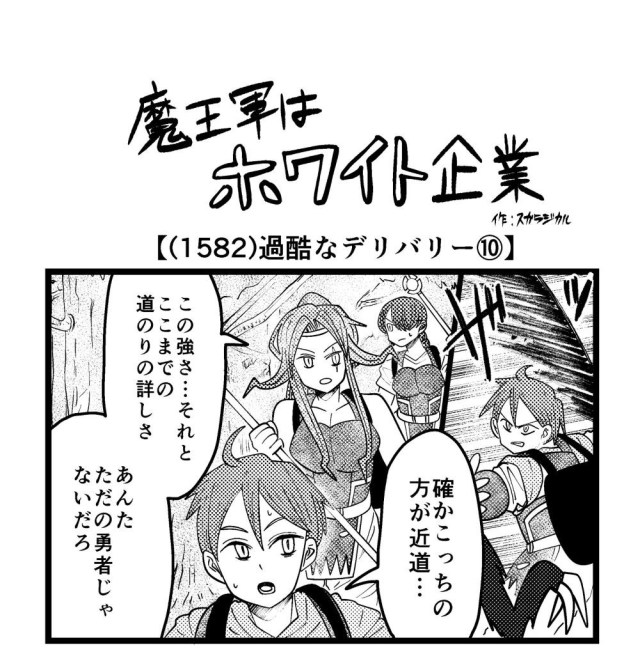 【4コマ】魔王軍はホワイト企業 1582話目「過酷なデリバリー⑩」