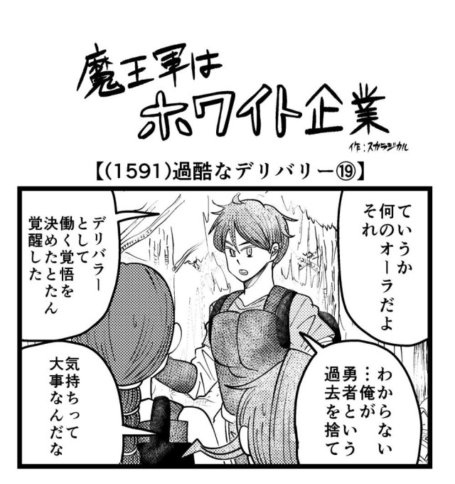【4コマ】魔王軍はホワイト企業 1591話目「過酷なデリバリー⑲」