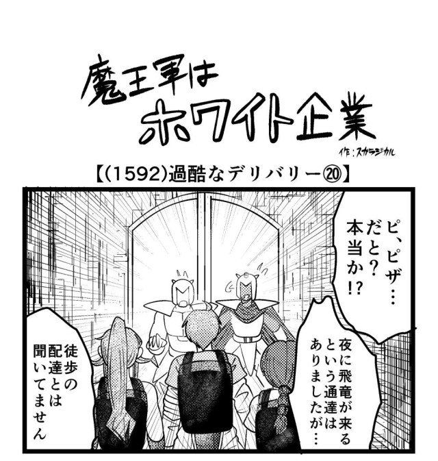 【4コマ】魔王軍はホワイト企業 1592話目「過酷なデリバリー⑳」