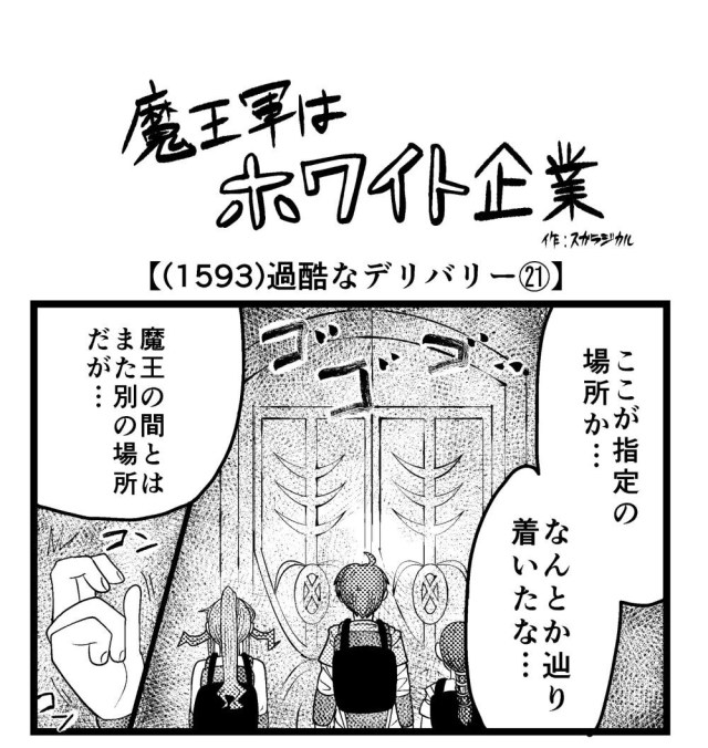 【4コマ】魔王軍はホワイト企業 1593話目「過酷なデリバリー㉑」