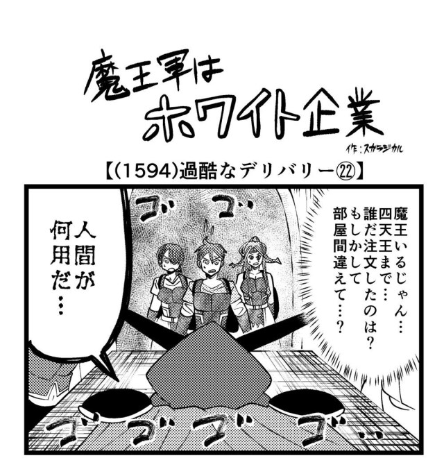 【4コマ】魔王軍はホワイト企業 1594話目「過酷なデリバリー㉒」