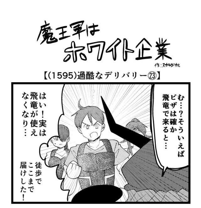【4コマ】魔王軍はホワイト企業 1595話目「過酷なデリバリー㉓」