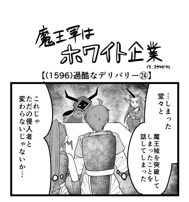 【4コマ】魔王軍はホワイト企業 1596話目「過酷なデリバリー㉔」