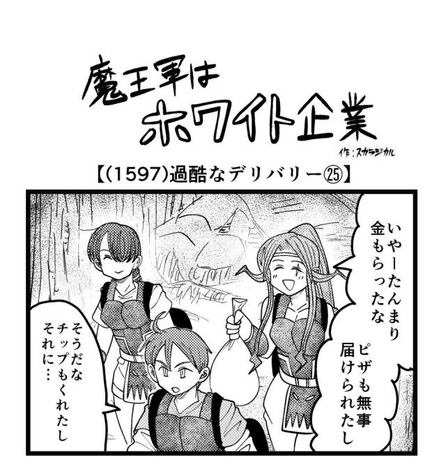 【4コマ】魔王軍はホワイト企業 1597話目「過酷なデリバリー㉕」