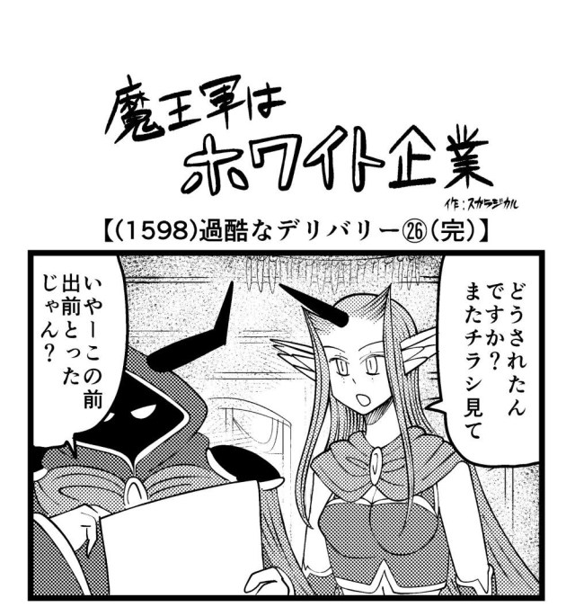 【4コマ】魔王軍はホワイト企業 1598話目「過酷なデリバリー㉖（完）」