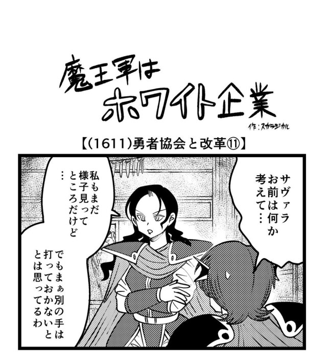 【4コマ】魔王軍はホワイト企業 1611話目「勇者協会と改革⑪」