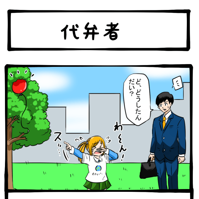 定例の特別回! おまけマンガもあるよ! 四コマサボタージュBYD第100回「代弁者」 定例の特別回! おまけマンガもあるよ! 四コマサボタージュBYD第100回「代弁者」