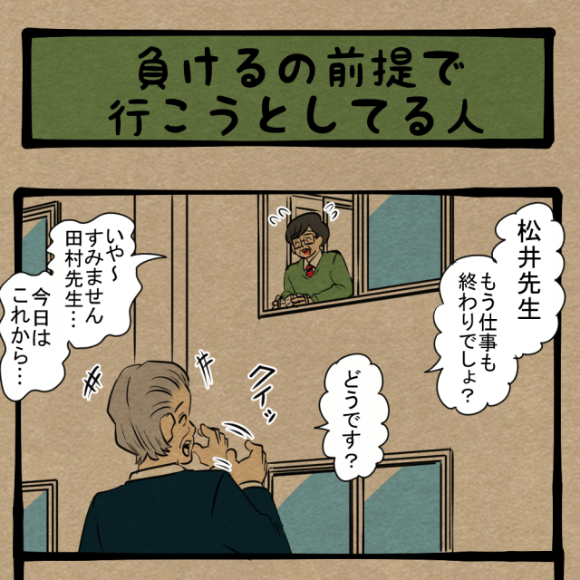 まず学校でそんな話すな! 先生たちのプライベート! 四コマサボタージュBYD第81回「負けるの前提で行こうとしてる人」 まず学校でそんな話すな! 先生たちのプライベート! 四コマサボタージュBYD第81回「負けるの前提で行こうとしてる人」