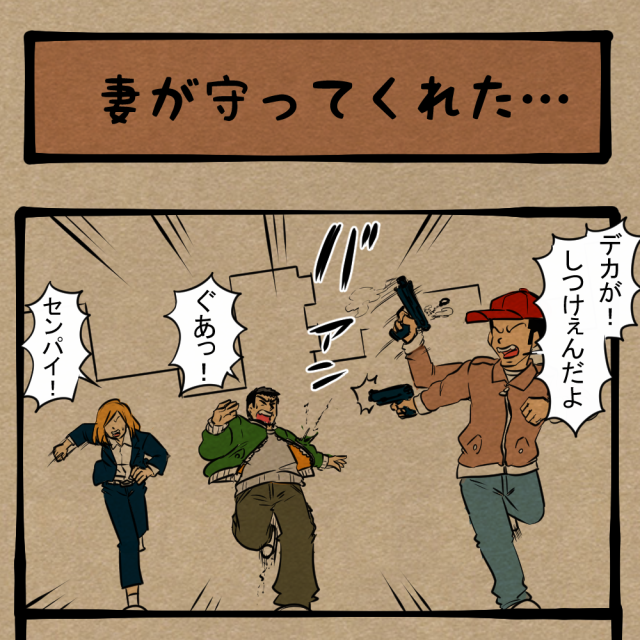 神妙にしろ! 犯人を追い詰める刑事たち! 四コマサボタージュBYD第82回「妻が守ってくれた…」 神妙にしろ! 犯人を追い詰める刑事たち! 四コマサボタージュBYD第82回「妻が守ってくれた…」
