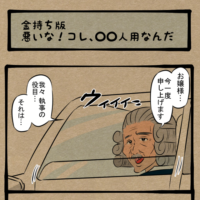 そういうワケだから！ 体よくお断りされるお嬢様！　四コマサボタージュBYD第83回「金持ち版悪いな！コレ、○○人用なんだ」