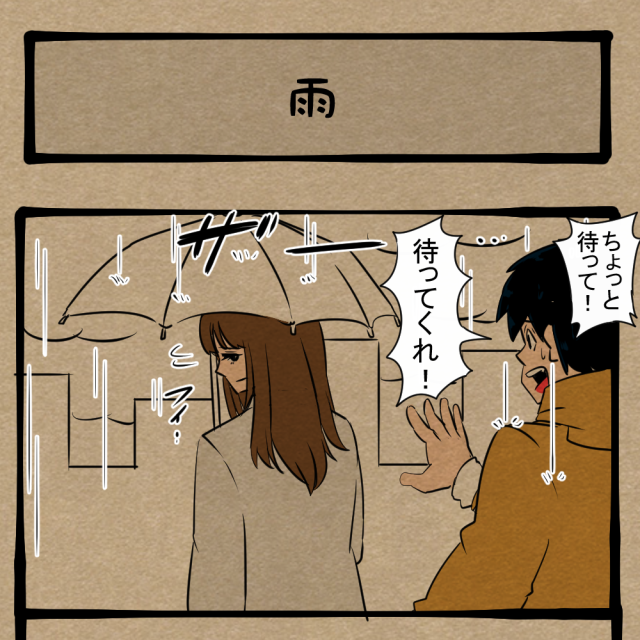 大胆に逃走！ 走り去る女と取り残された男！　四コマサボタージュBYD第85回「雨」
