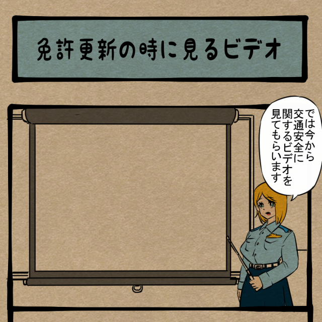 交通安全一点集中! それ以外は遵法精神のかけらもない講習風景! 四コマサボタージュBYD第91回「免許更新の時に見るビデオ」 交通安全一点集中! それ以外は遵法精神のかけらもない講習風景! 四コマサボタージュBYD第91回「免許更新の時に見るビデオ」