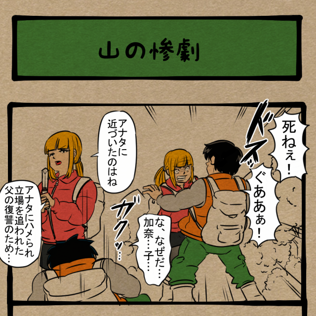 巧妙化する手口！ 臨場感を織り交ぜるハイカーたち！　四コマサボタージュBYD第93回「山の惨劇」