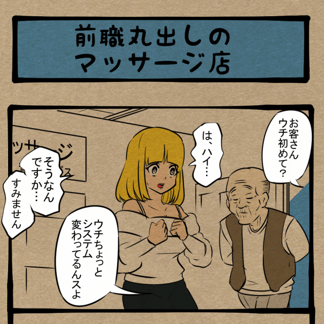 らっしゃーせぇえっ！ かつての名残りがチラ見えするお店！　四コマサボタージュBYD第94回「前職丸出しのマッサージ店」