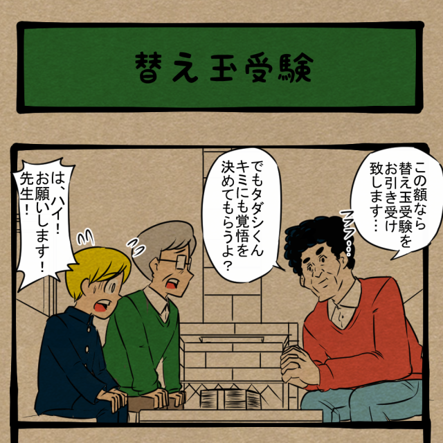 すぐ分かったわ！ 受験の禁じ手に手を出した青年！　四コマサボタージュBYD第97回「替え玉受験」