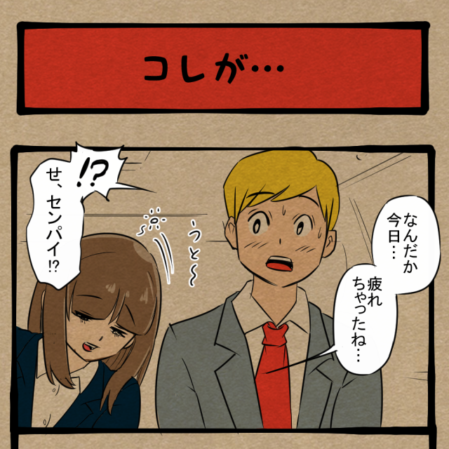 ベルトせえ！ドキドキの出張帰りアクシデント！ 四コマサボタージュBYD第98回「コレが…」