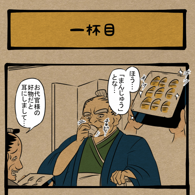 ほどほどにしとくわ！自分の限界を知ってる悪代官！　四コマサボタージュBYD第99回「一杯目」