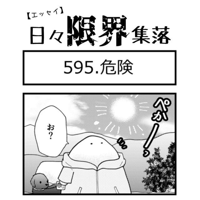【エッセイ漫画】日々限界集落 595話目「危険」