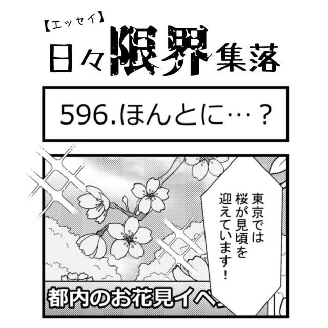 【エッセイ漫画】日々限界集落 596話目「ほんとに…？」