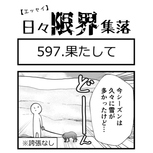 【エッセイ漫画】日々限界集落 597話目「果たして」