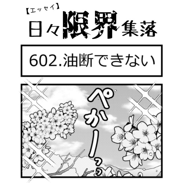 【エッセイ漫画】日々限界集落 602話目「油断できない」
