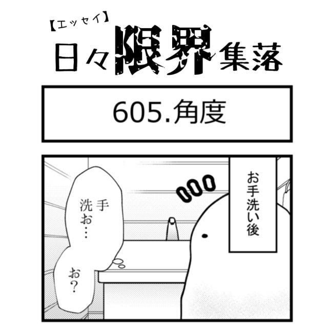 【エッセイ漫画】日々限界集落 605話目「角度」
