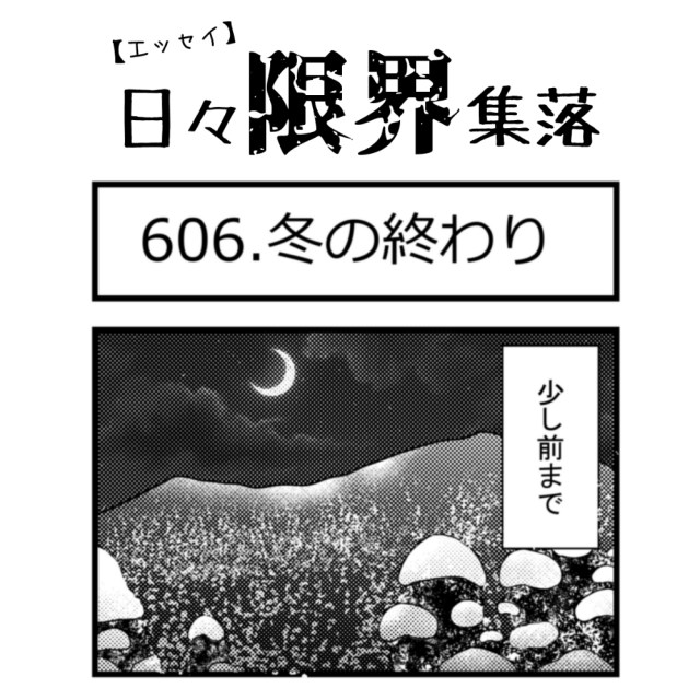 【エッセイ漫画】日々限界集落 606話目「冬の終わり」