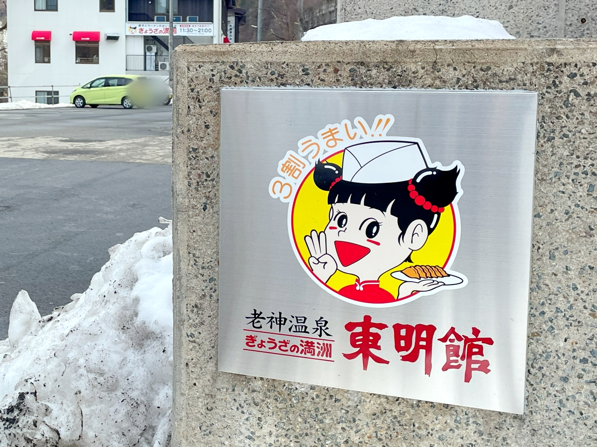検証】ぎょうざの満洲は本当に「3割うまい」のか? あのマスコット 検証】ぎょうざの満洲は本当に「3割うまい」のか? あのマスコット