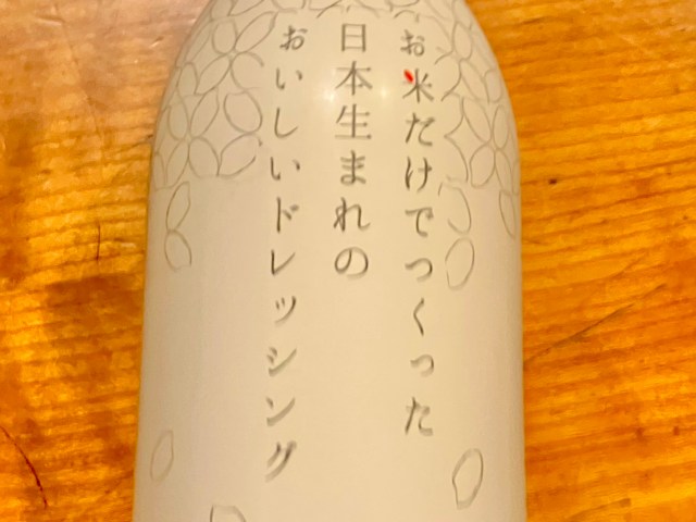 Amazonで売ってた「お米だけでつくったドレッシング」を食べてみたら、普通のドレッシングと全然違った…！