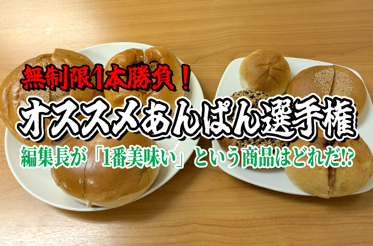 無制限1本勝負】オススメあんぱん選手権開催！ 編集長が「1番美味い