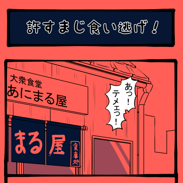金払え！ 大激怒する食堂の大将！　ほのぼのアニマルタウン第21回「許すまじ食い逃げ！」
