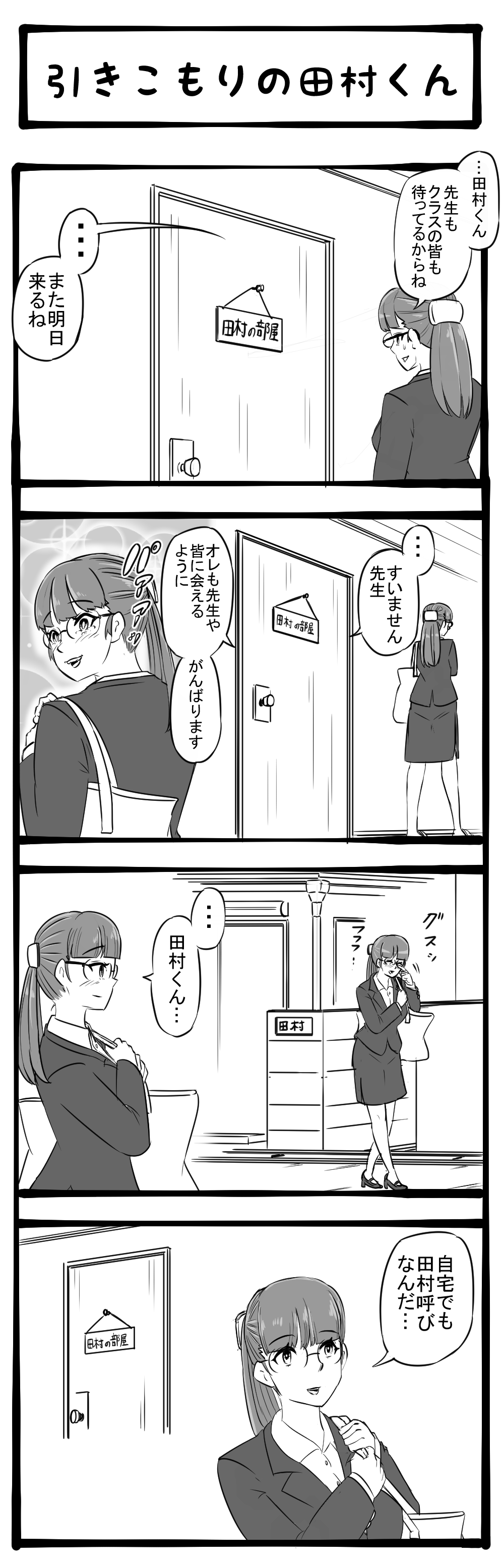 家族までも!? 帰りにふと気づく先生！ 四コマサボタージュBYD第110回