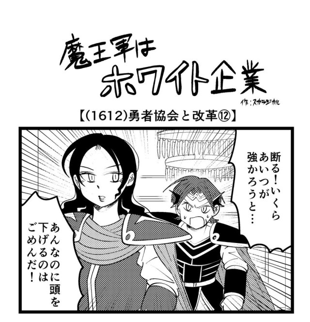 【4コマ】魔王軍はホワイト企業 1612話目「勇者協会と改革⑫」