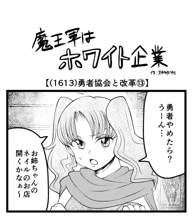 【4コマ】魔王軍はホワイト企業 1613話目「勇者協会と改革⑬」