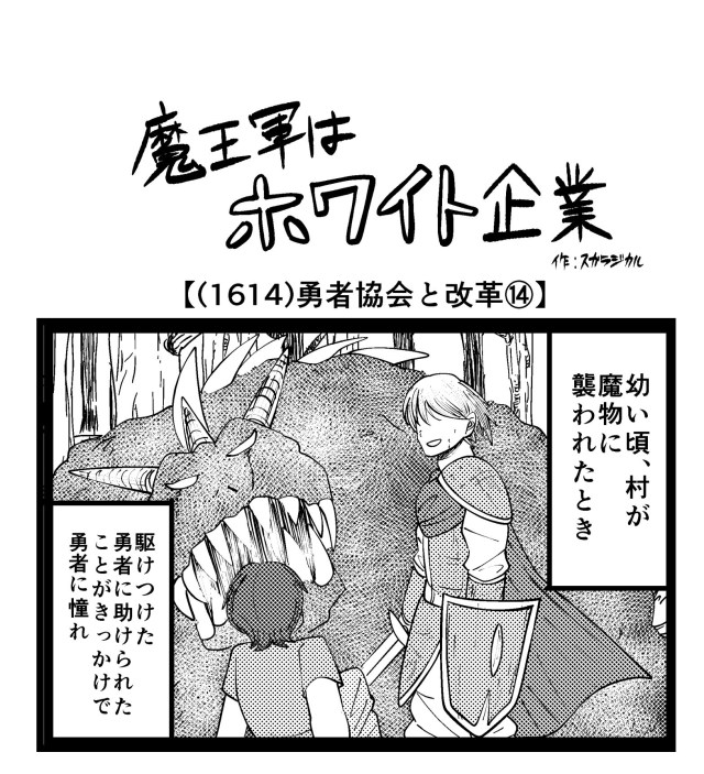 【4コマ】魔王軍はホワイト企業 1614話目「勇者協会と改革⑭」