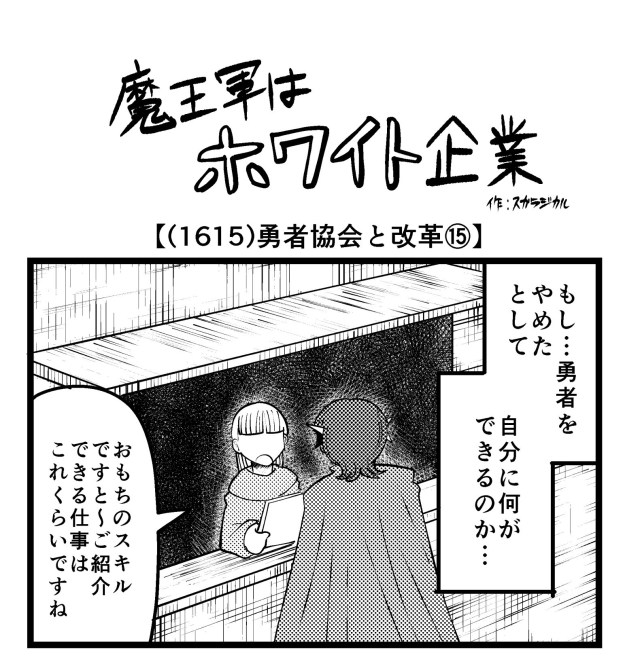 【4コマ】魔王軍はホワイト企業 1615話目「勇者協会と改革⑮」