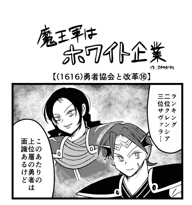 【4コマ】魔王軍はホワイト企業 1616話目「勇者協会と改革⑯」