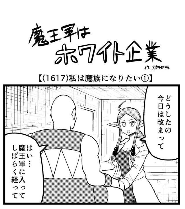 【4コマ】魔王軍はホワイト企業 1617話目「私は魔族になりたい①」