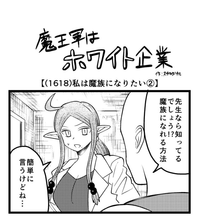 【4コマ】魔王軍はホワイト企業 1618話目「私は魔族になりたい②」