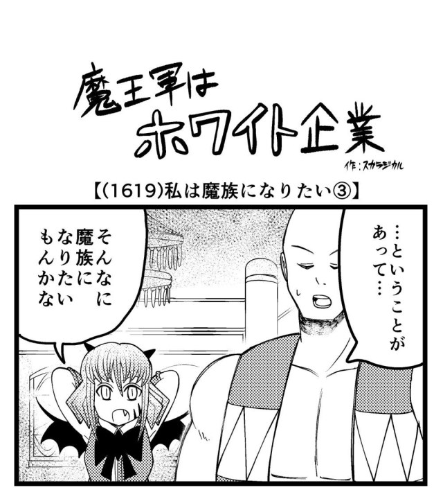 【4コマ】魔王軍はホワイト企業 1619話目「私は魔族になりたい③」