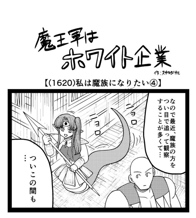 【4コマ】魔王軍はホワイト企業 1620話目「私は魔族になりたい④」