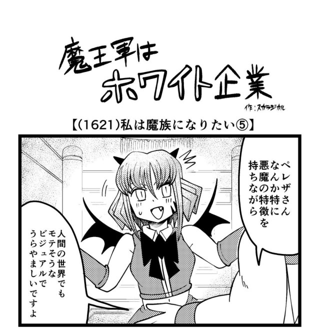 【4コマ】魔王軍はホワイト企業 1621話目「私は魔族になりたい⑤」