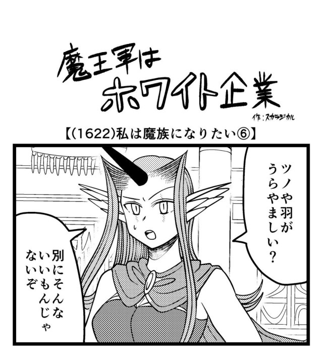【4コマ】魔王軍はホワイト企業 1622話目「私は魔族になりたい⑥」
