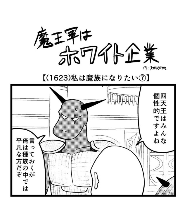 【4コマ】魔王軍はホワイト企業 1623話目「私は魔族になりたい⑦」