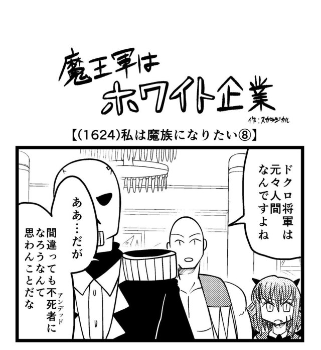 【4コマ】魔王軍はホワイト企業 1624話目「私は魔族になりたい⑧」