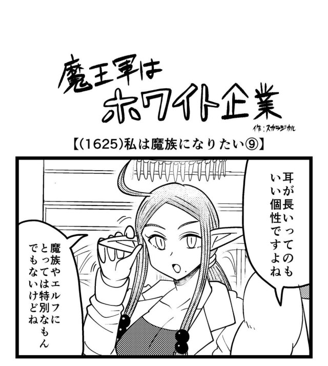 【4コマ】魔王軍はホワイト企業 1625話目「私は魔族になりたい⑨」