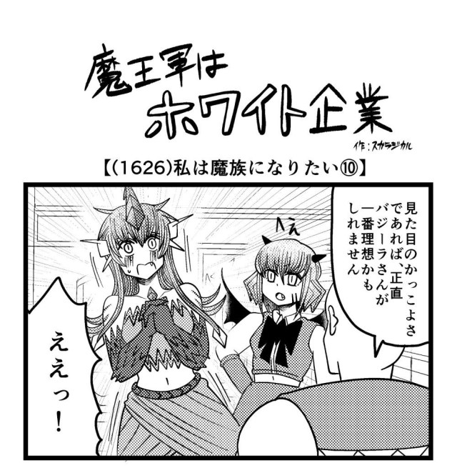 【4コマ】魔王軍はホワイト企業 1626話目「私は魔族になりたい⑩」