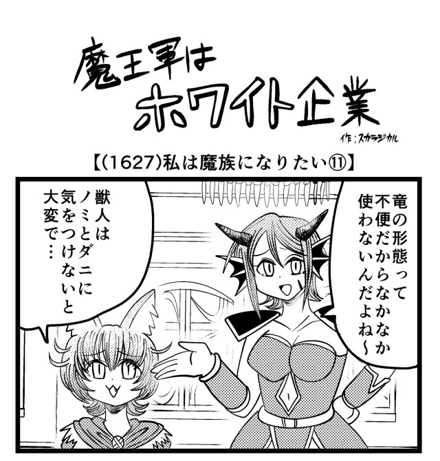 【4コマ】魔王軍はホワイト企業 1627話目「私は魔族になりたい⑪」
