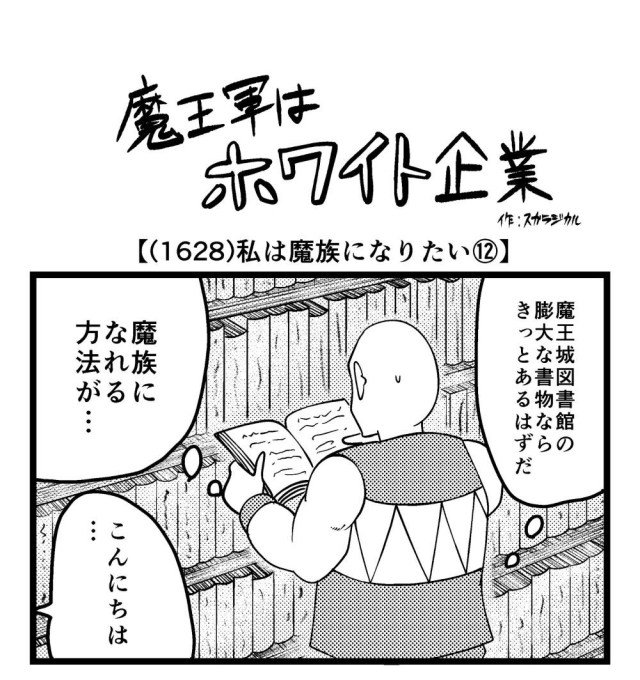 【4コマ】魔王軍はホワイト企業 1628話目「私は魔族になりたい⑫」