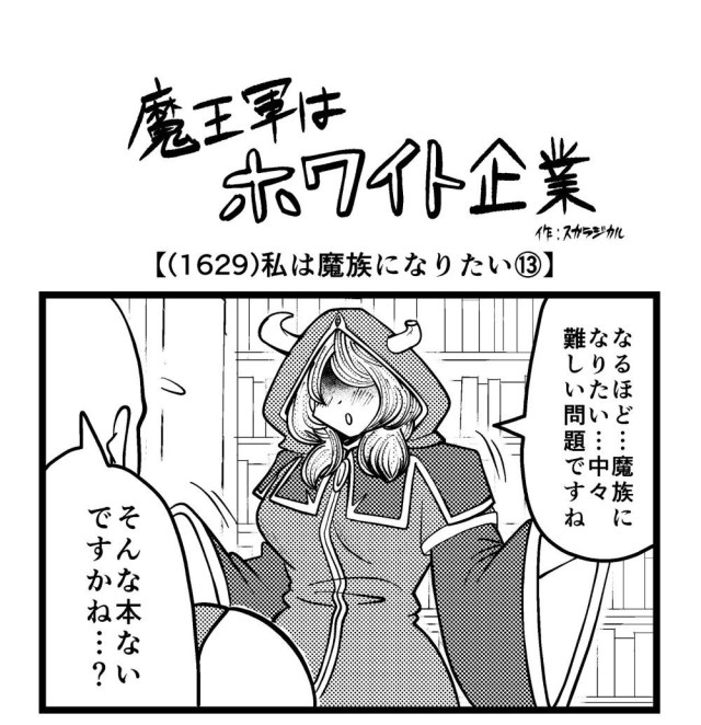 【4コマ】魔王軍はホワイト企業 1629話目「私は魔族になりたい⑬」